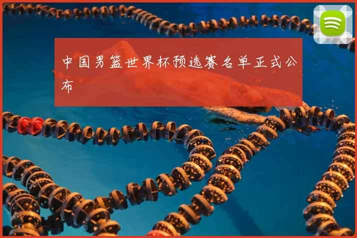中国男篮世界杯预选赛名单正式公布