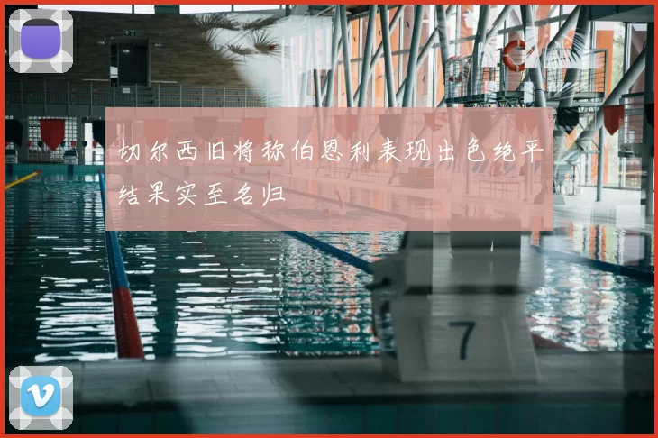 切尔西旧将称伯恩利表现出色绝平结果实至名归