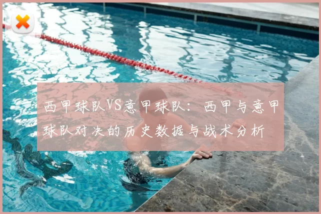 西甲球队VS意甲球队：西甲与意甲球队对决的历史数据与战术分析