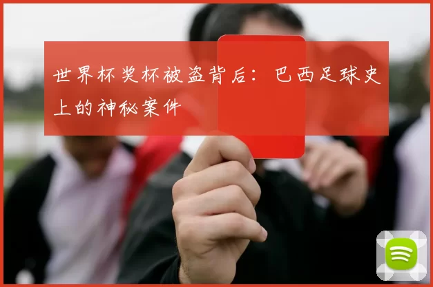 世界杯奖杯被盗背后：巴西足球史上的神秘案件
