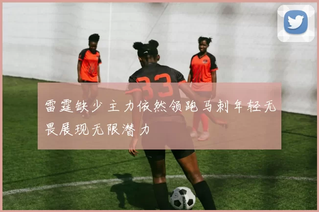 雷霆缺少主力依然领跑马刺年轻无畏展现无限潜力