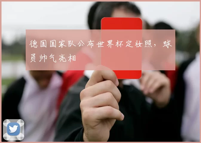 德国国家队公布世界杯定妆照，球员帅气亮相
