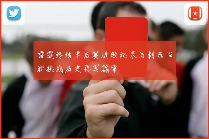雷霆终结季后赛连败纪录马刺面临新挑战历史再写篇章