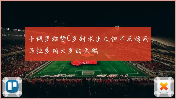 卡佩罗称赞C罗射术出众但不及梅西马拉多纳大罗的天赋