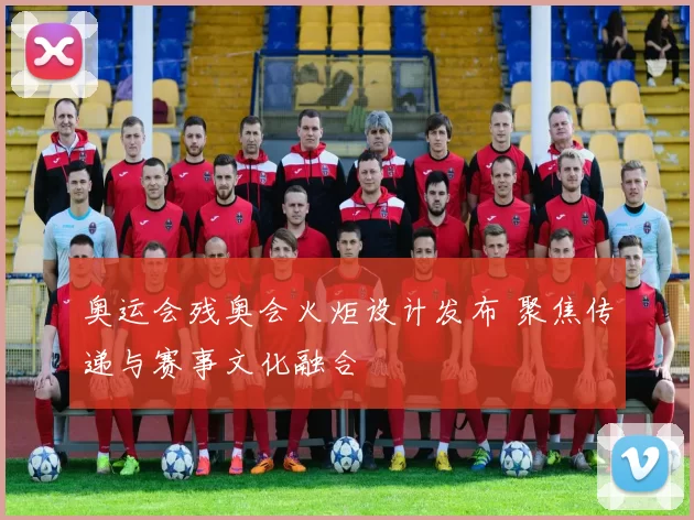 奥运会残奥会火炬设计发布 聚焦传递与赛事文化融合